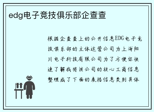 edg电子竞技俱乐部企查查