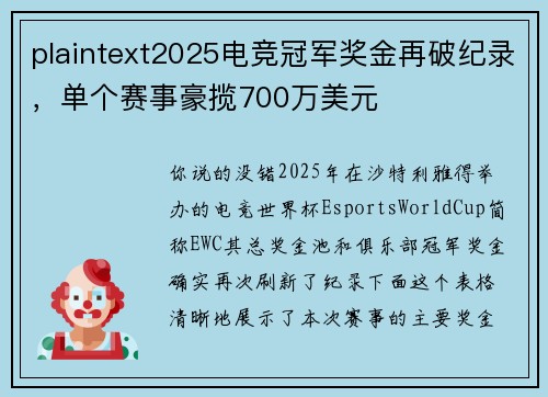 plaintext2025电竞冠军奖金再破纪录，单个赛事豪揽700万美元
