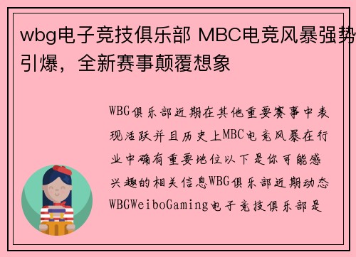 wbg电子竞技俱乐部 MBC电竞风暴强势引爆，全新赛事颠覆想象