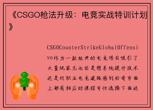 《CSGO枪法升级：电竞实战特训计划》
