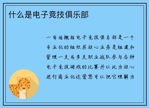 什么是电子竞技俱乐部