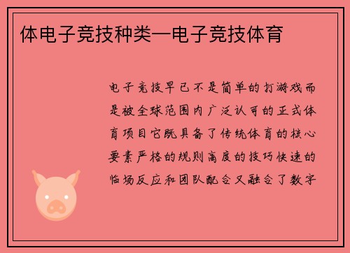 体电子竞技种类—电子竞技体育
