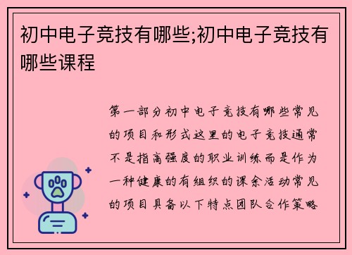 初中电子竞技有哪些;初中电子竞技有哪些课程