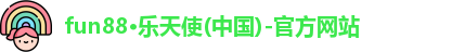 fun88·乐天使(中国)-官方网站